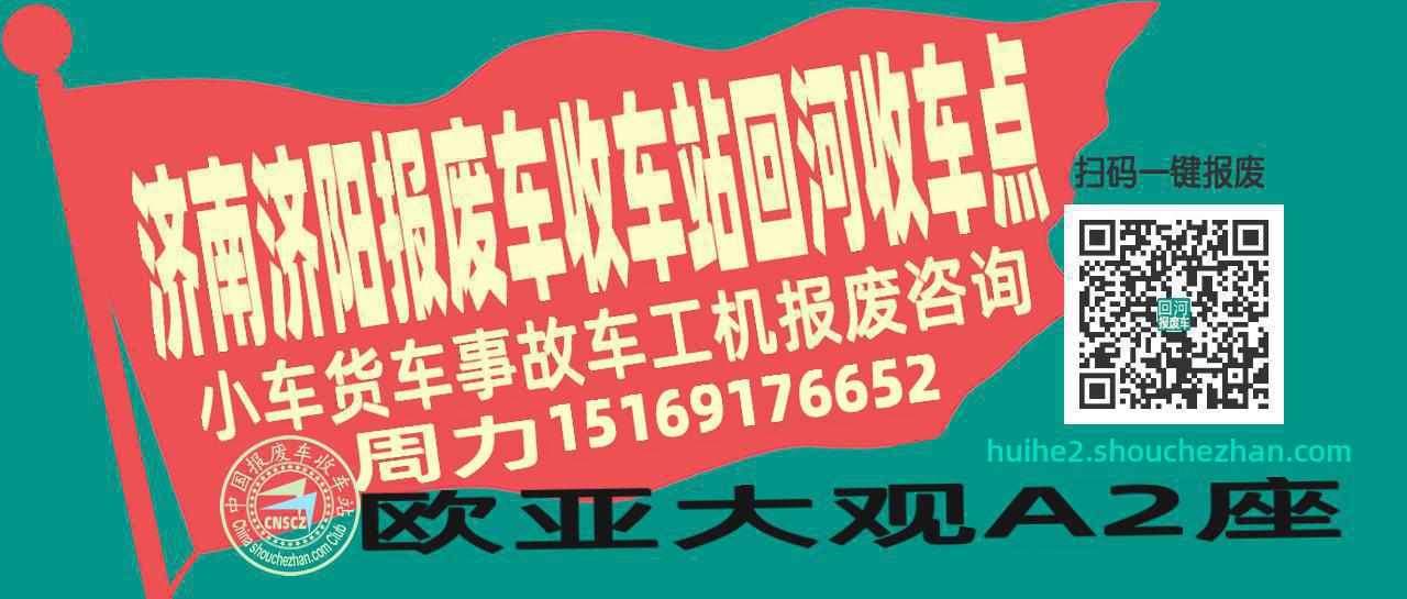 济南济阳报废车收车站回河收车点